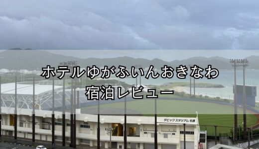 ホテルゆがふいんおきなわ宿泊レビュー｜沖縄県名護市のホテル