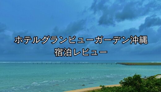 ホテルグランビューガーデン沖縄宿泊レビュー｜沖縄県豊見城市のホテル