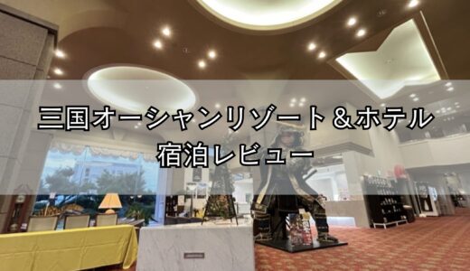 三国オーシャンリゾート＆ホテル宿泊レビュー｜福井県坂井市のホテル