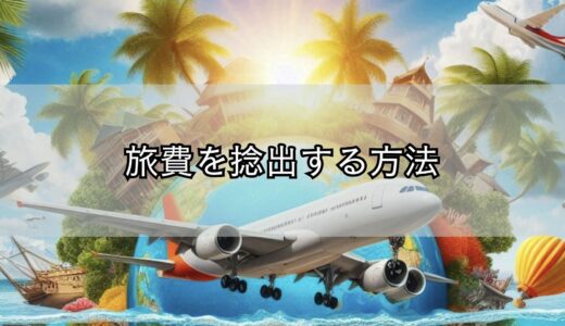 旅費を捻出する方法｜節約・投資・ポイ活