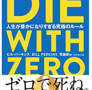 DIE WITH ZERO レビュー｜今を豊かにする秘訣がわかります