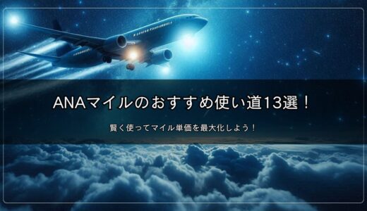 ANAマイルのおすすめ使い道13選！賢く使ってマイル単価を最大化しよう！