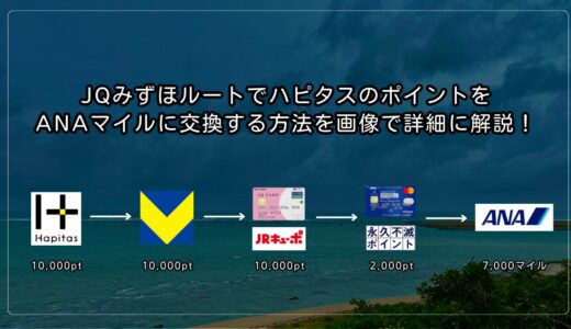 JQみずほルートでハピタスのポイントをANAマイルに交換する方法を画像で詳細に解説！｜２０２４年最新