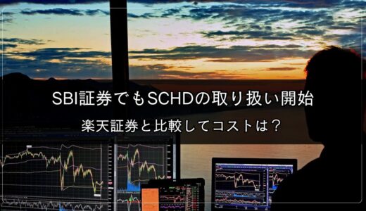 SBI証券でもSCHDの取り扱い開始｜楽天証券と比較してコストは？