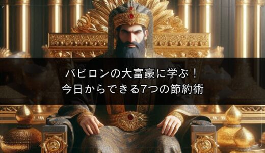 バビロンの大富豪に学ぶ！今日からできる7つの節約術