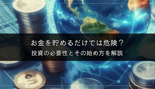 お金を貯めるだけでは危険？投資の必要性とその始め方を解説