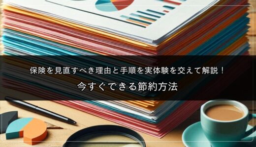 保険を見直すべき理由と手順を実体験を交えて解説！今すぐできる節約方法