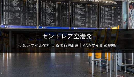 ANAマイル節約術：セントレア空港発で少ないマイルで行ける旅行先6選