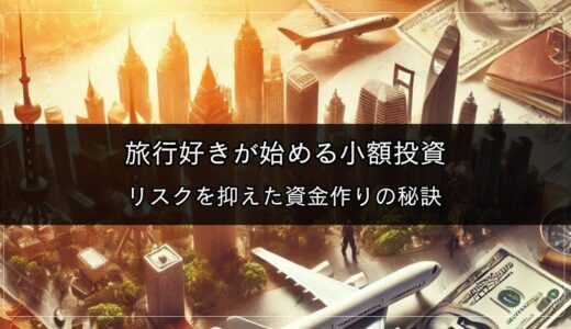 旅行好きが始める小額投資｜リスクを抑えた資金作りの秘訣