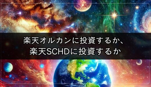 楽天オルカンに投資するか、楽天SCHDに投資するか