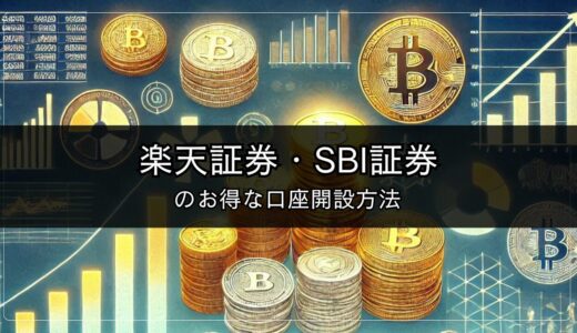 楽天証券・SBI証券のお得な口座開設方法