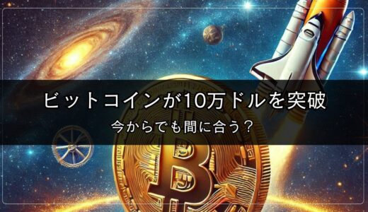 ビットコインが10万ドルを突破｜今からでも間に合う？