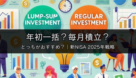 新NISA2025年は年初一括？毎月積立？どっちがおすすめ？