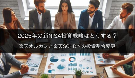 2025年の新NISA投資戦略はどうする？｜楽天オルカンと楽天SCHDへの投資割合変更